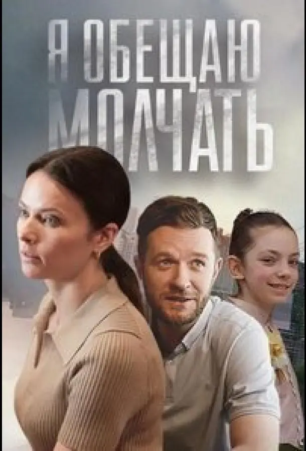 Я обещаю молчать 2024