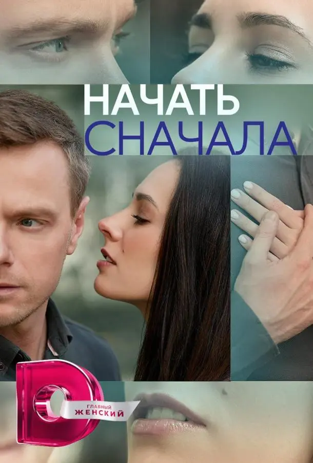 Начать сначала 2024