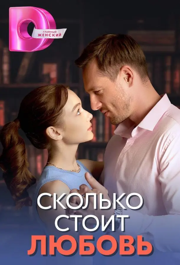 Сколько стоит любовь 2024
