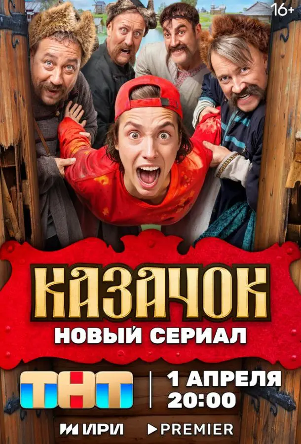 Казачок 2024