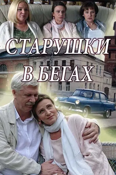 Старушки в бегах 2018
