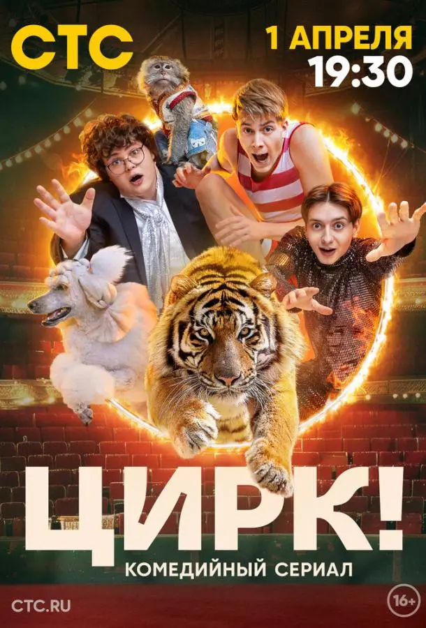 Цирк! 2024