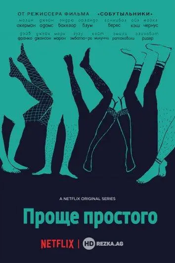 Проще простого 2016