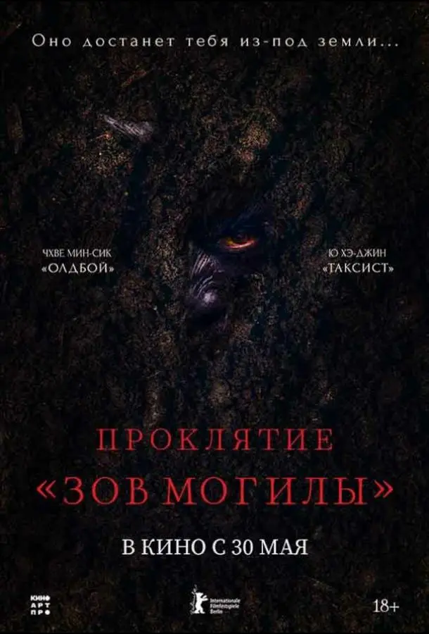 Проклятие «Зов могилы» 2024