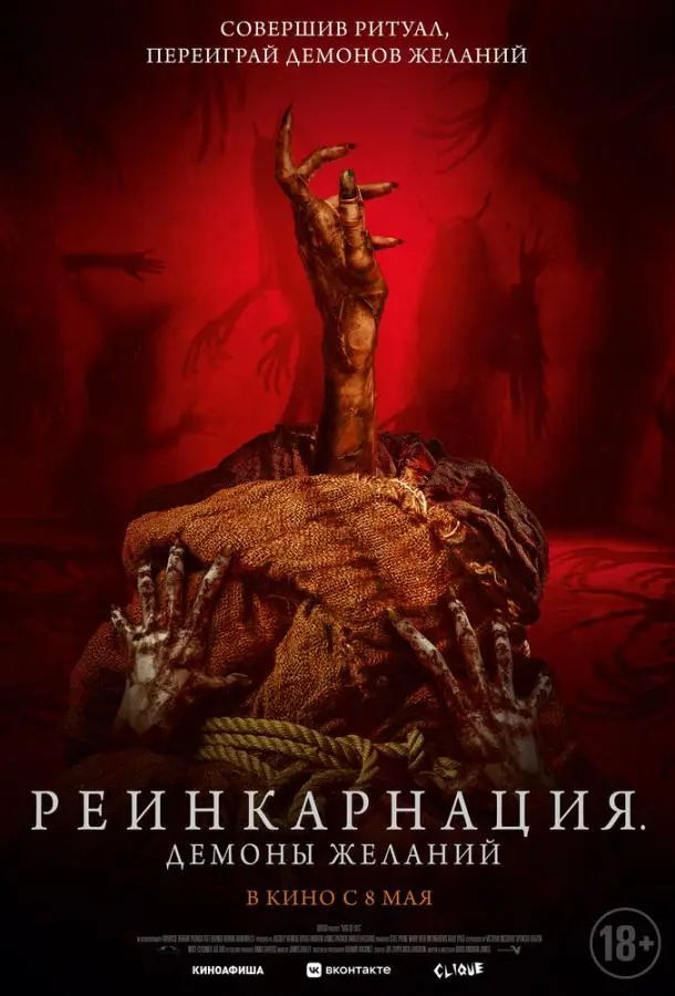 Реинкарнация. Демоны желаний 2024