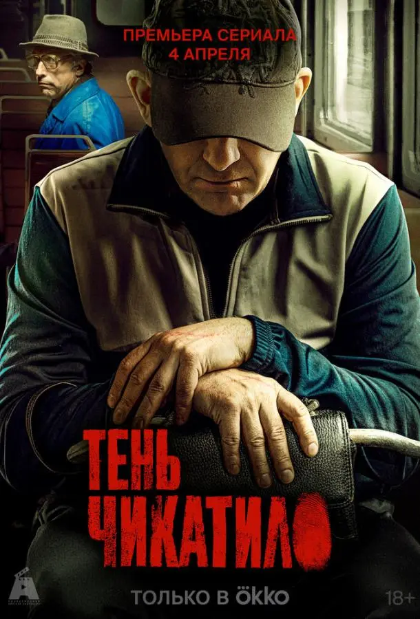 Тень Чикатило 2024
