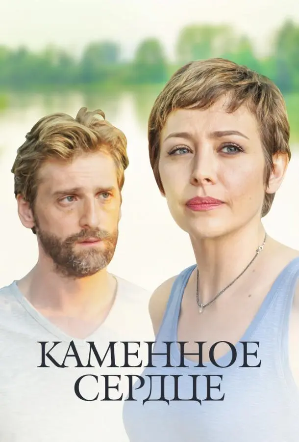 Каменное сердце 2016