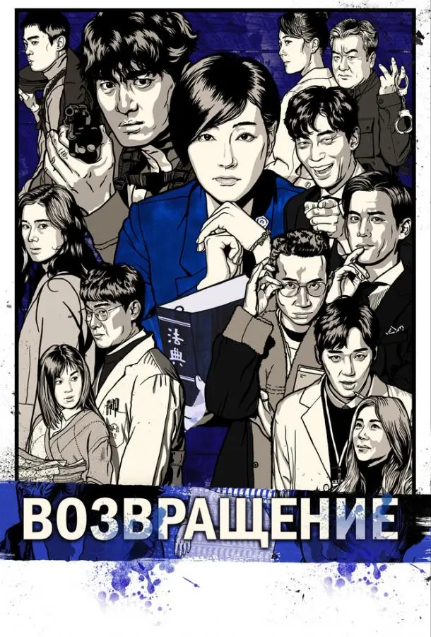 Возвращение 2018