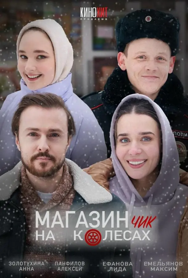 Магазинчик на колесах 2024
