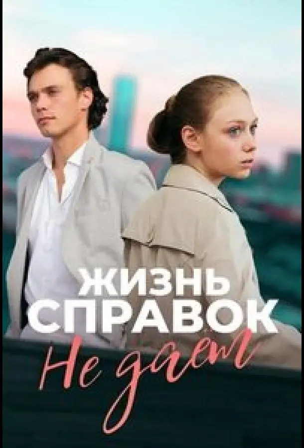 Жизнь справок не даёт 2023