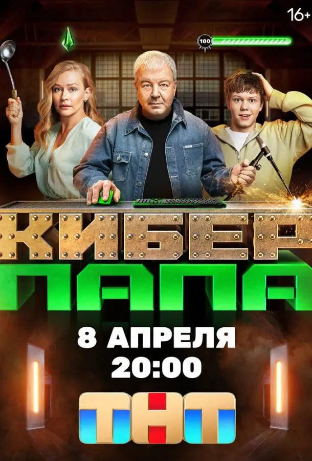 Киберпапа 2024