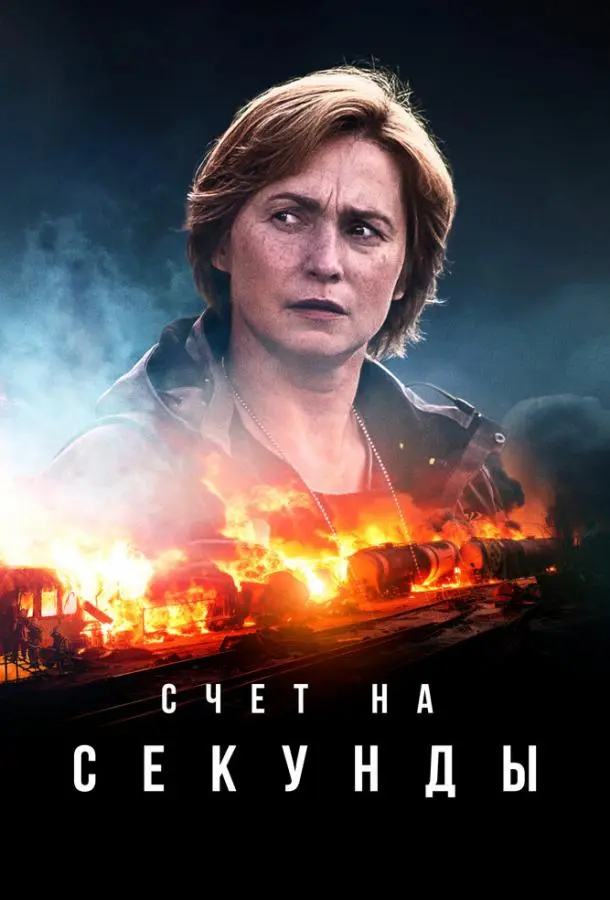 Счет на секунды 2024