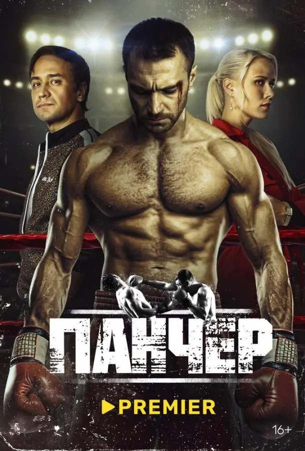 Панчер 2024
