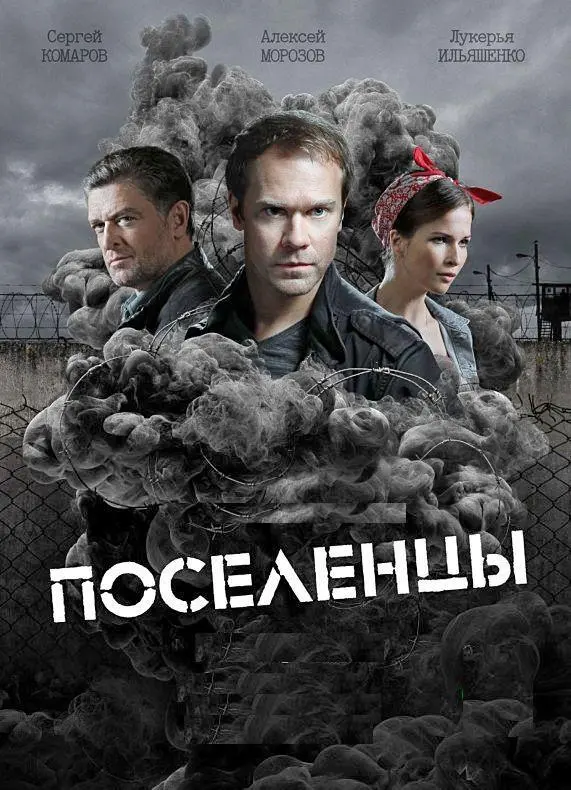 Поселенцы 2018