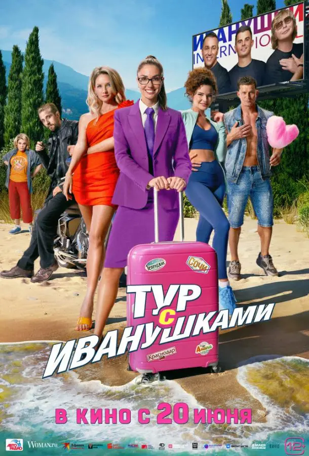 Тур с Иванушками 2024