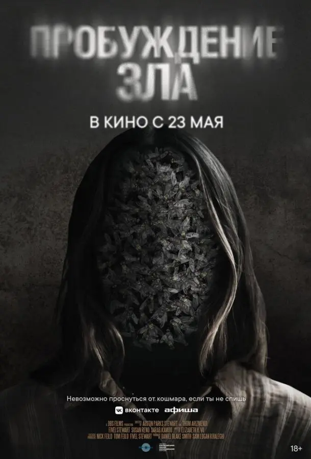 Пробуждение зла 2024