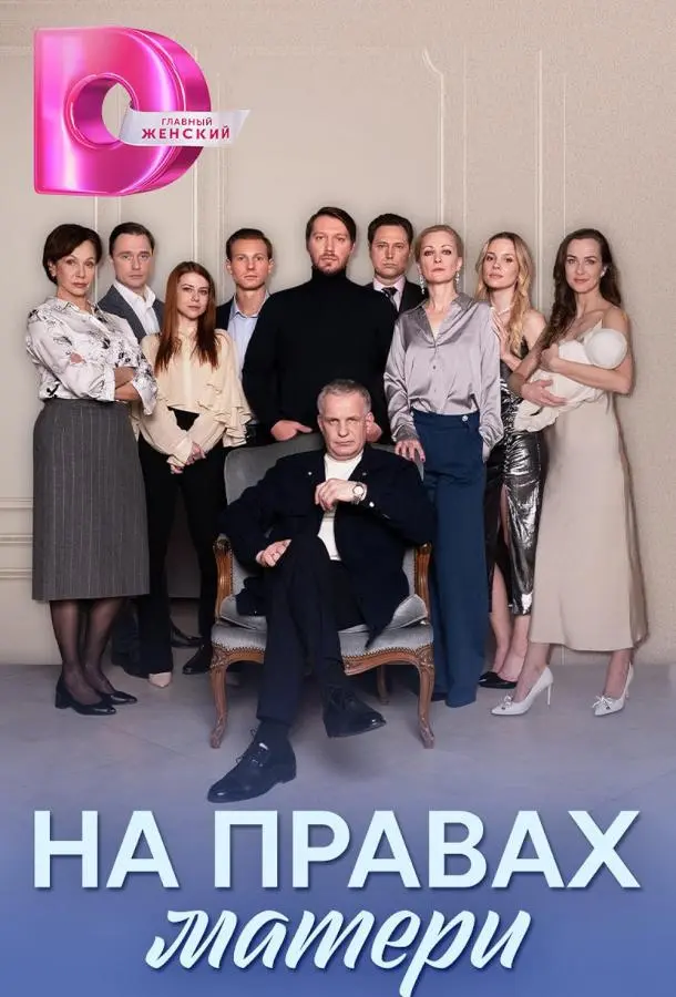 На правах матери 2024