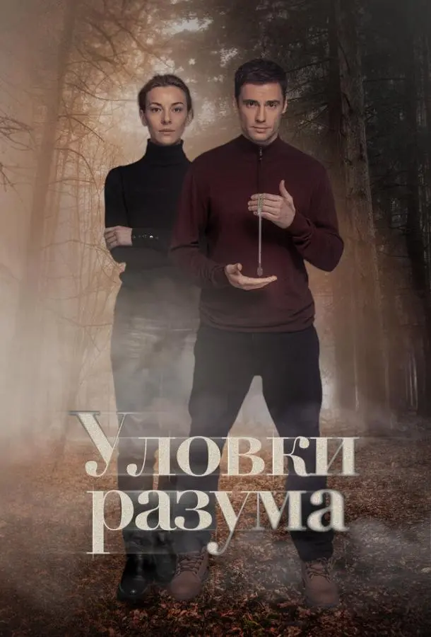 Уловки разума 2024