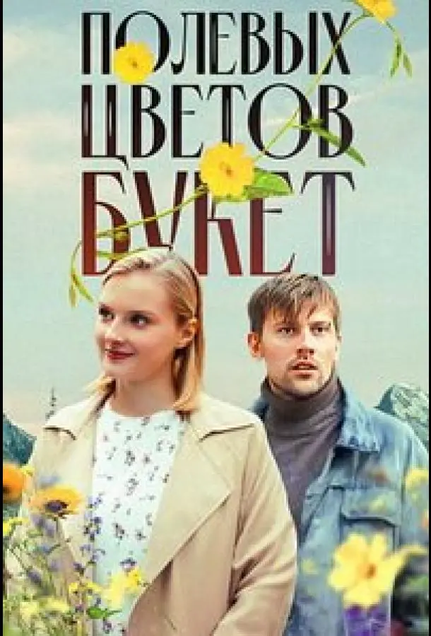Полевых цветов букет 2024