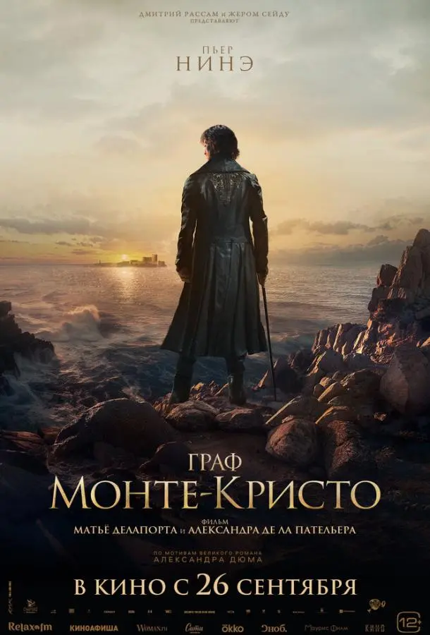 Граф Монте-Кристо 2024