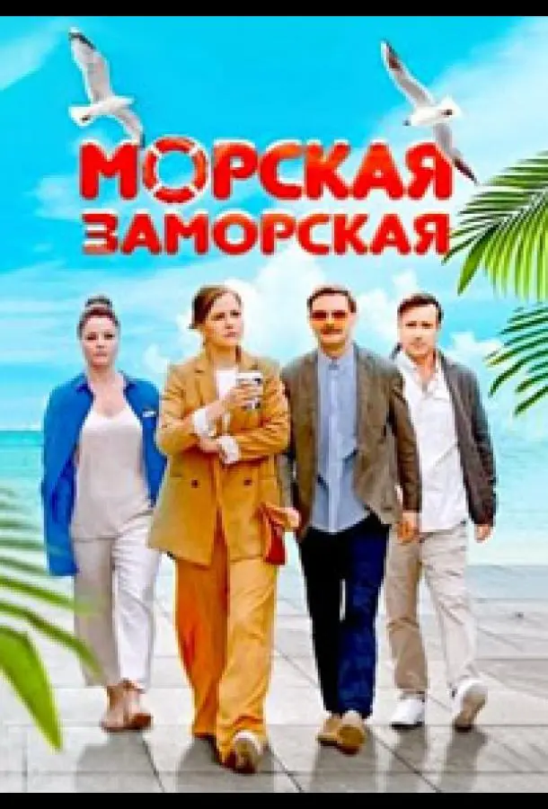 Морская Заморская 2024