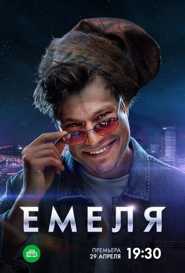 Емеля 2024