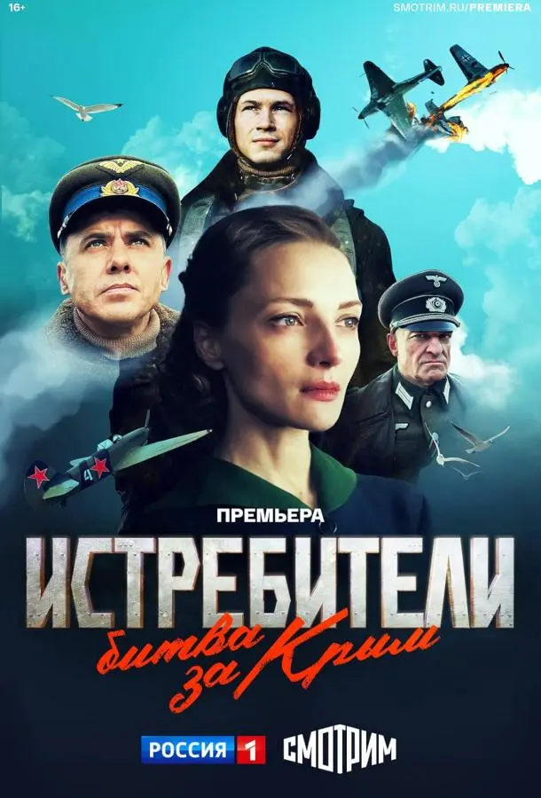 Истребители. Битва за Крым 2024
