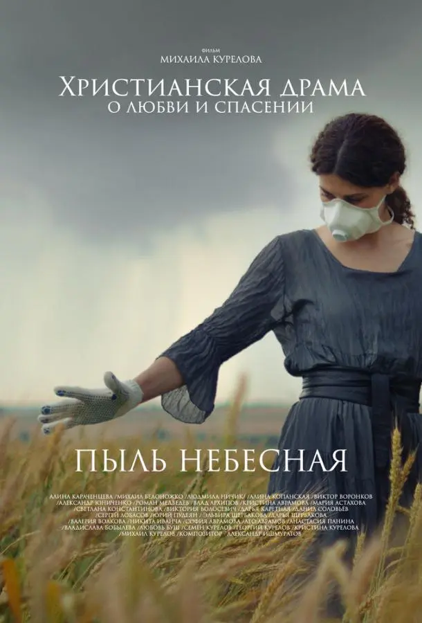 Пыль небесная 2024
