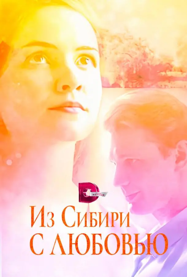Из Сибири с любовью 2016