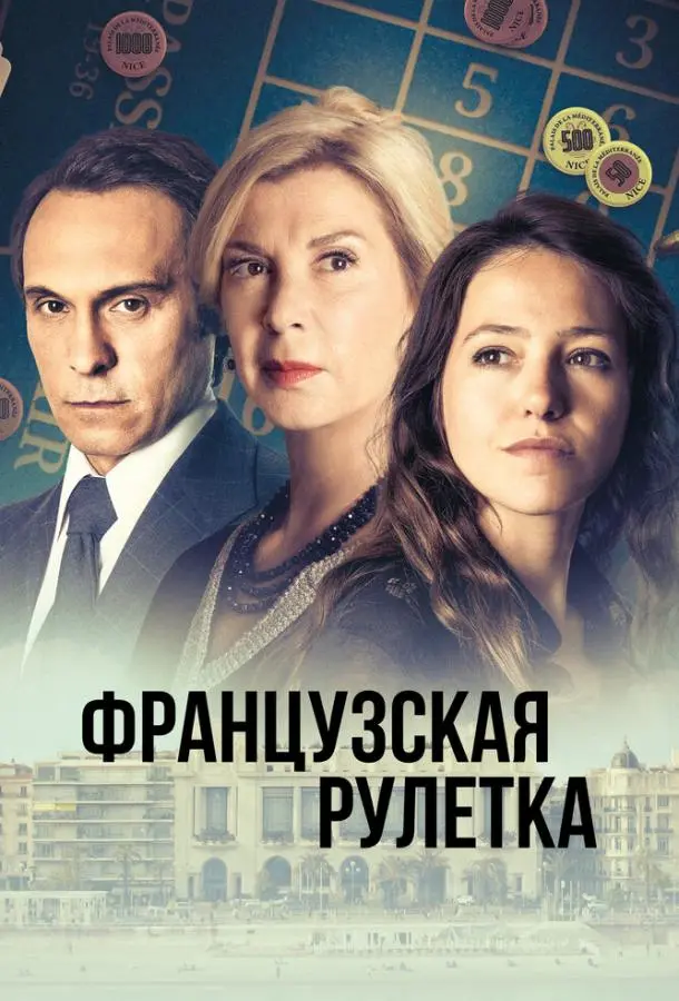 Французская рулетка 2023