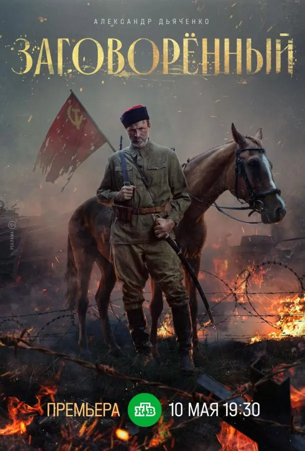 Заговорённый 2024
