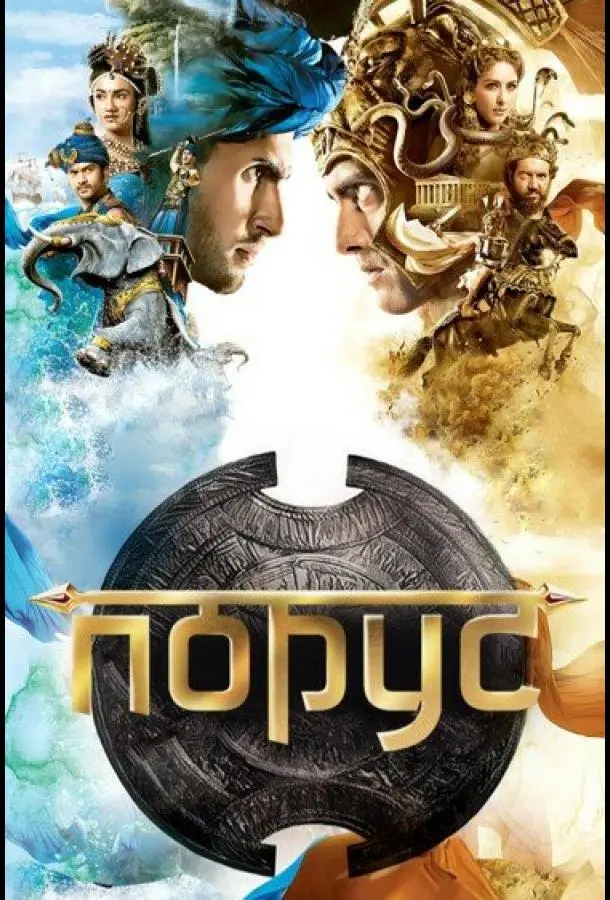 Порус 2017
