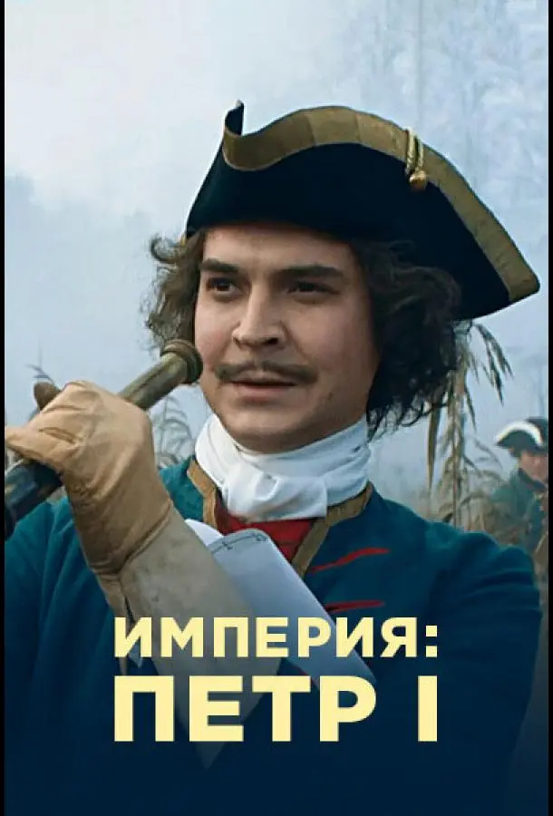 Империя 2021