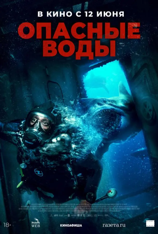 Опасные воды 2024