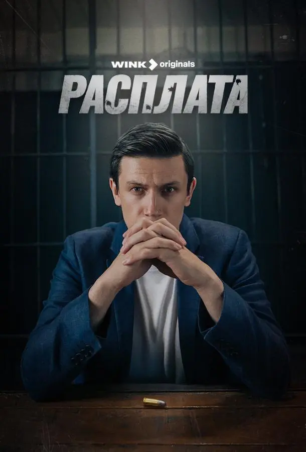 Расплата 2023