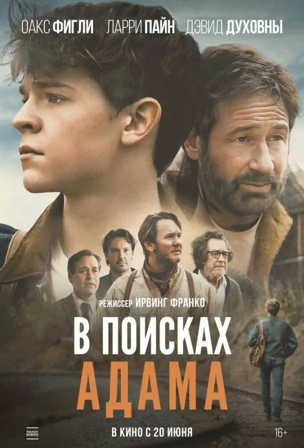 В поисках Адама 2024