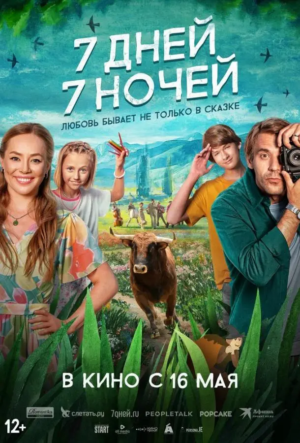 7 дней, 7 ночей 2024