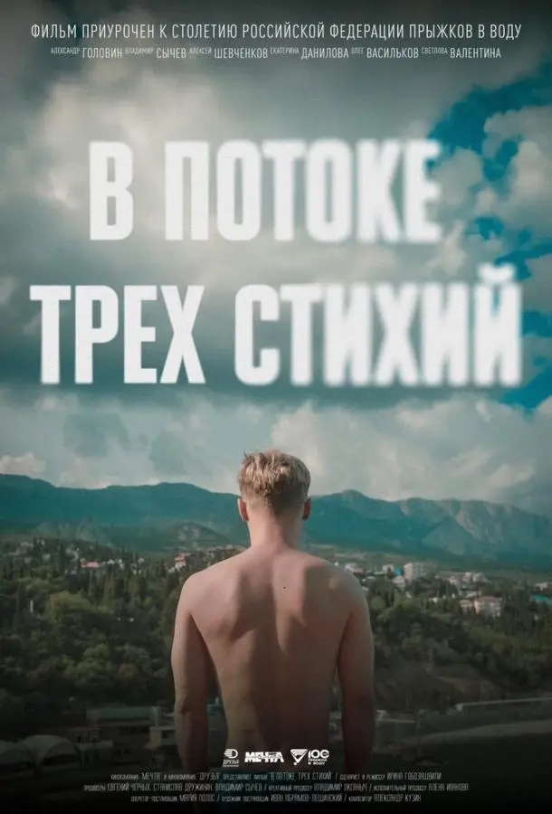 В потоке трех стихий 2024