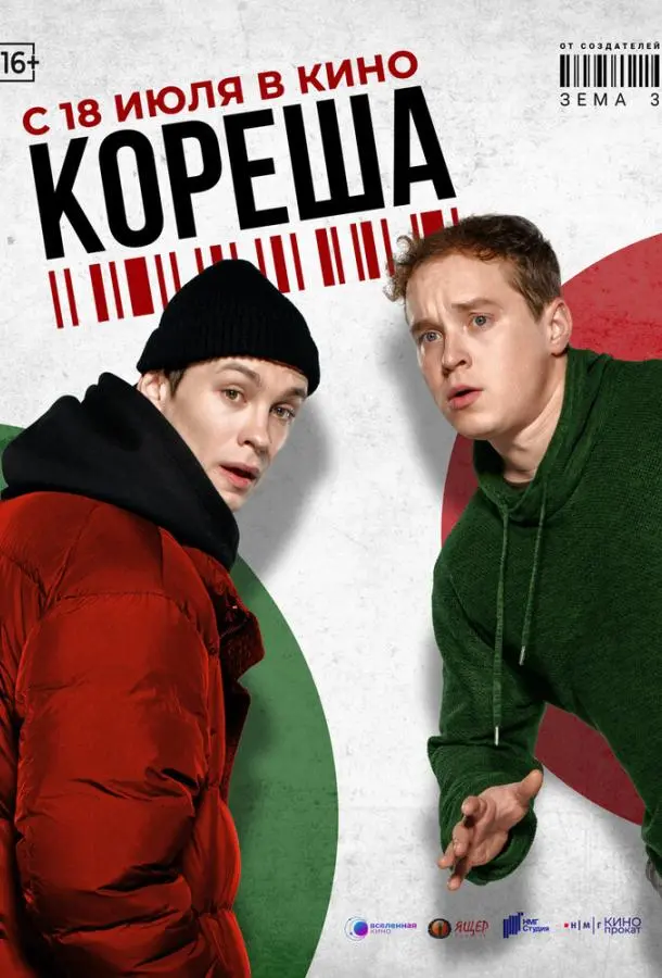 Кореша 2024