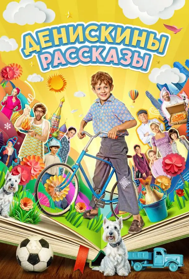 Денискины рассказы 2024