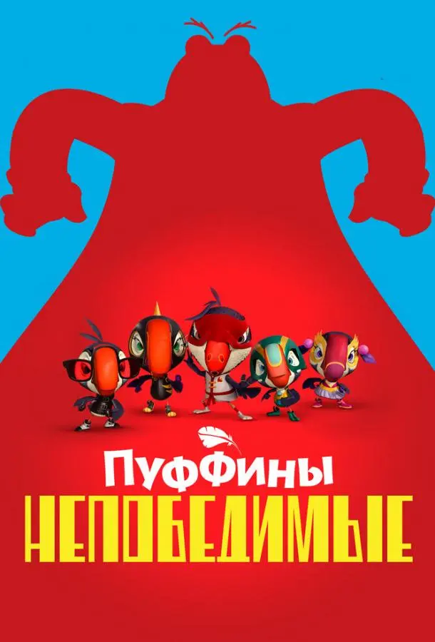 Пуффины непобедимые 2021
