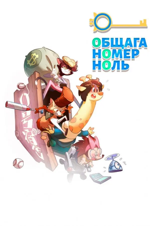 Общага номер ноль 2018