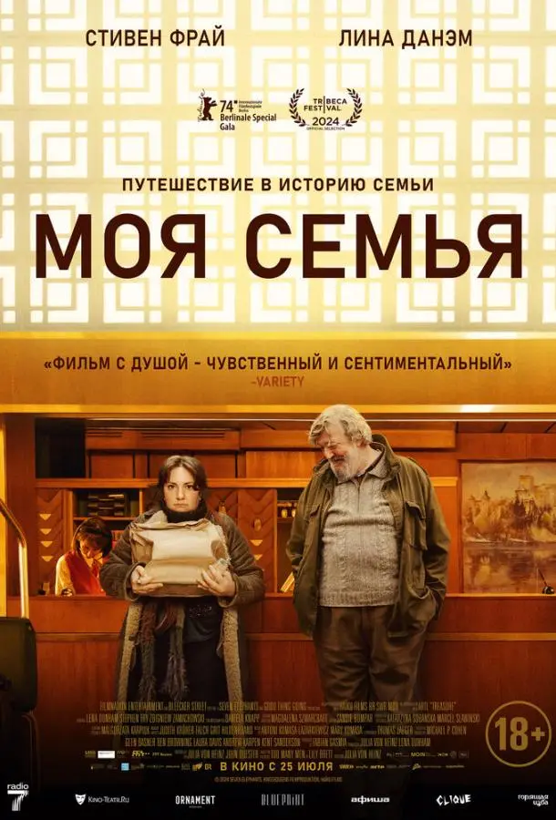Моя семья 2024