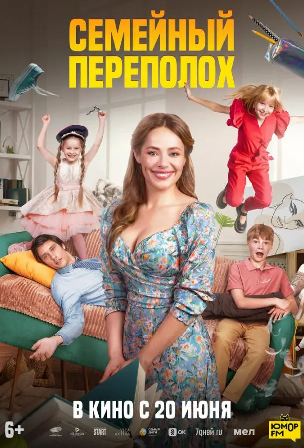 Семейный переполох 2024