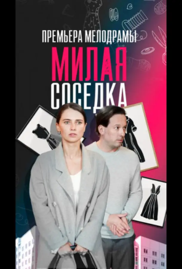 Милая соседка 2023