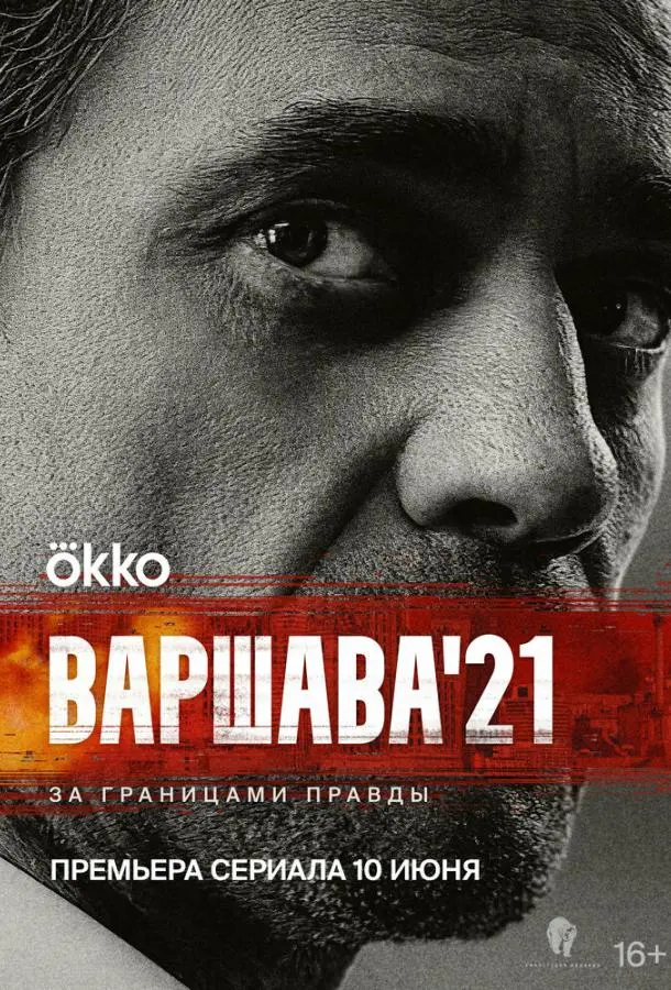 Варшава'21 2024