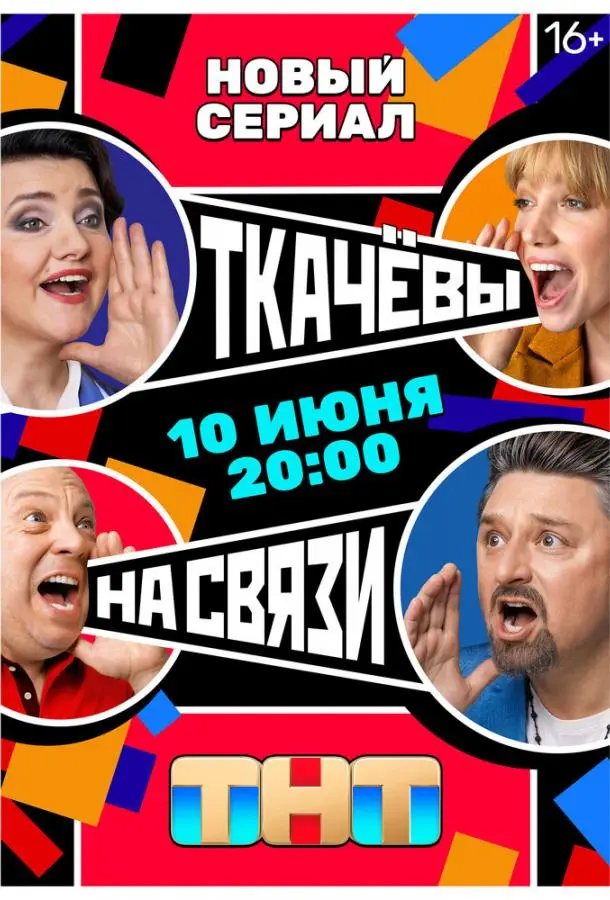 Ткачёвы на связи 2024