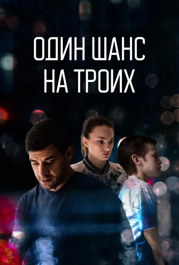 Один шанс на троих 2022