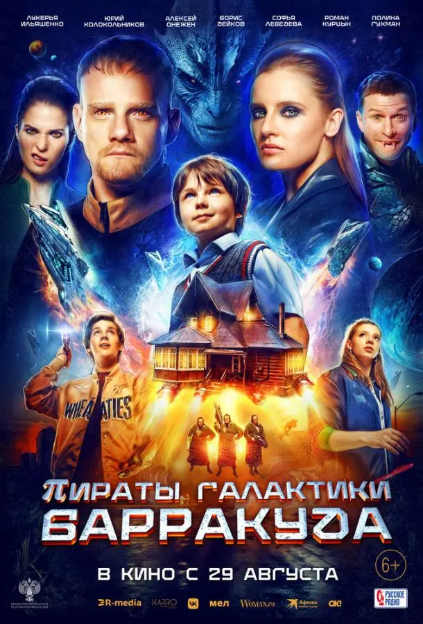 Пираты галактики Барракуда 2024