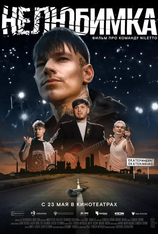 Нелюбимка 2024
